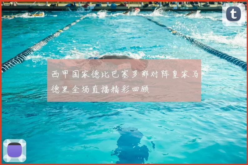 西甲国家德比巴塞罗那对阵皇家马德里全场直播精彩回顾