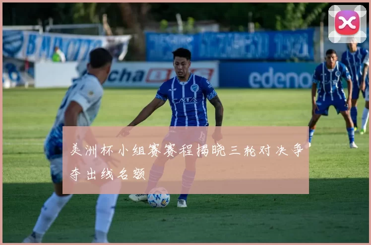 美洲杯小组赛赛程揭晓三轮对决争夺出线名额