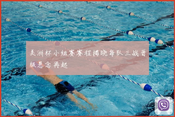 美洲杯小组赛赛程揭晓每队三战晋级悬念再起