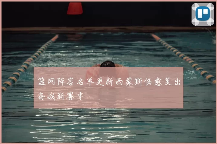 篮网阵容名单更新西蒙斯伤愈复出备战新赛季