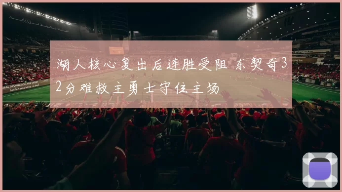 湖人核心复出后连胜受阻 东契奇32分难救主勇士守住主场