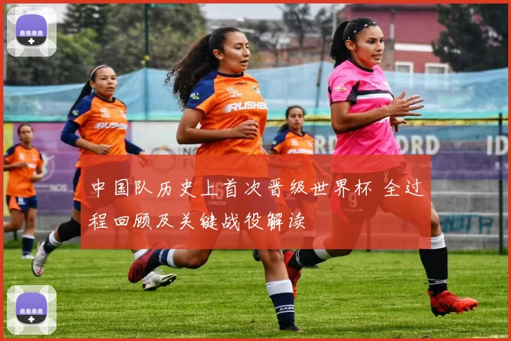 中国队历史上首次晋级世界杯 全过程回顾及关键战役解读