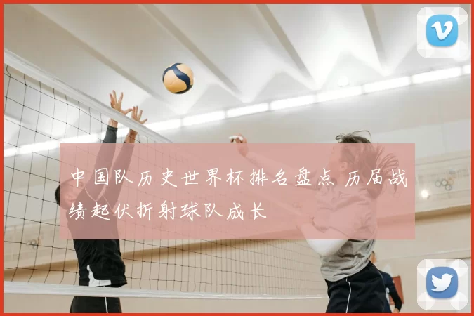 中国队历史世界杯排名盘点 历届战绩起伏折射球队成长