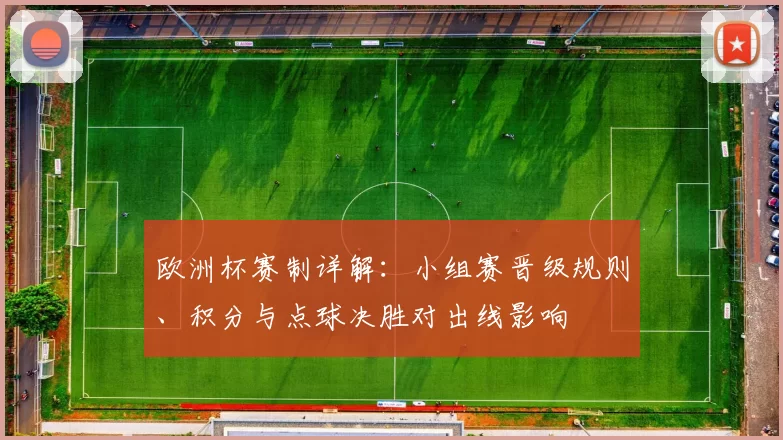 欧洲杯赛制详解:小组赛晋级规则、积分与点球决胜对出线影响
