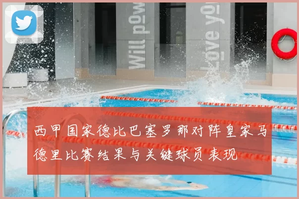 西甲国家德比巴塞罗那对阵皇家马德里比赛结果与关键球员表现