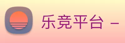 乐竞平台 - 乐竞(中国)一站式服务平台 Logo